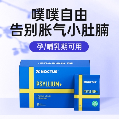 NOCTUS瑞典原装进口大人调理肠胃排便孕妇益生菌膳食纤维非乳果糖