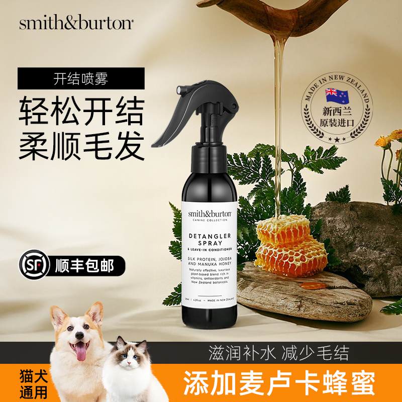 Smith&Burton宠物开结喷雾