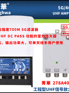 菁华278A403高增益低噪声大功率3路输出室外UHF地面波DTMB放大器