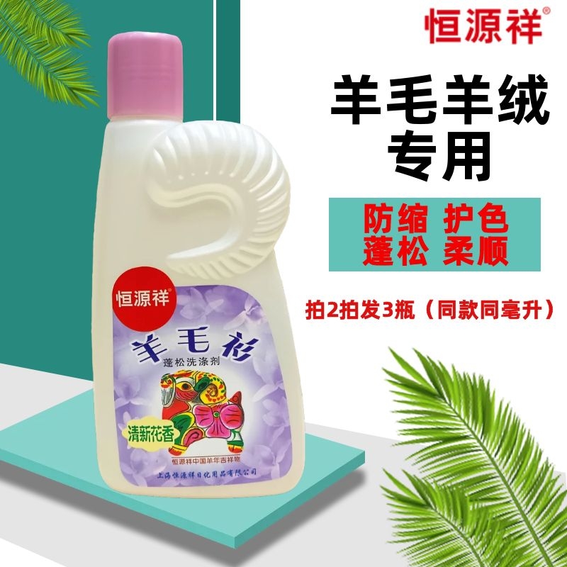 恒源祥羊毛衫毛衣专用洗衣液