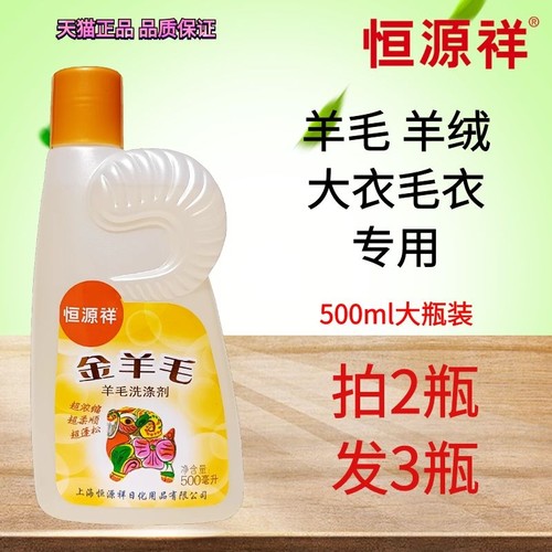 恒源祥羊毛羊绒专用洗衣液防缩水
