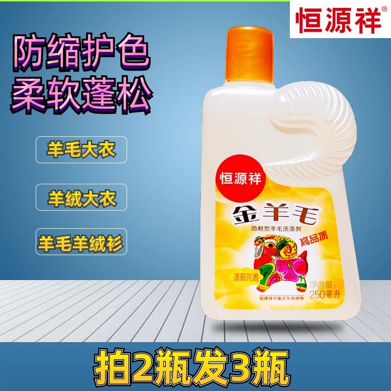 恒源祥羊毛羊绒洗衣液防缩蓬松