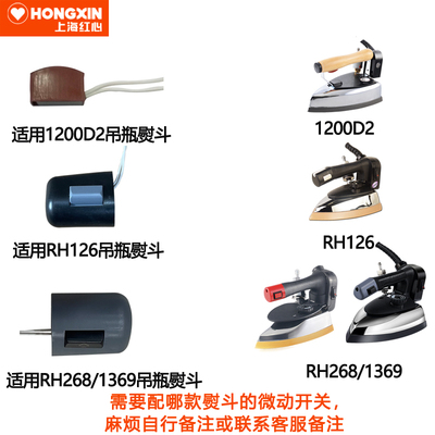 上海红心老式吊瓶电熨斗微动开关