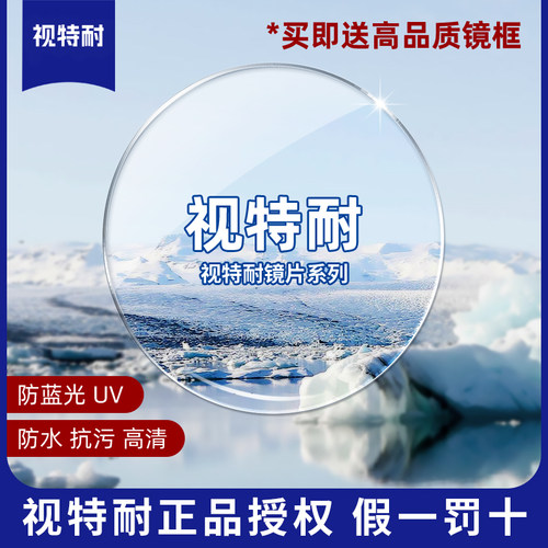 德国视特耐近视眼镜片
