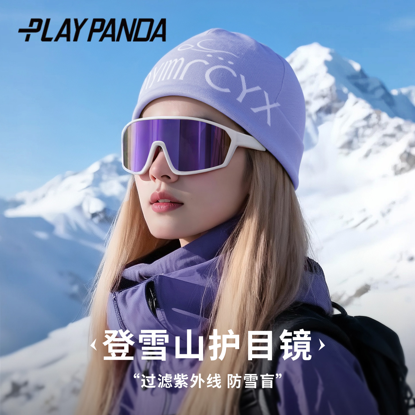登山护目镜雪山徒步女防紫外线