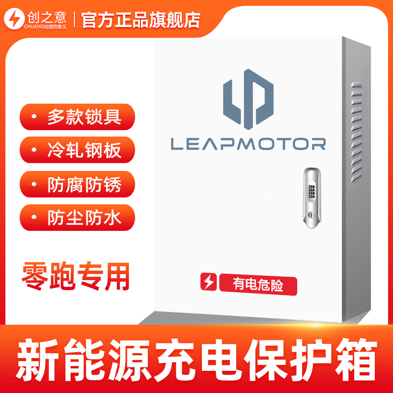 （官方指定）零跑充电桩保护箱新能源电动汽车立式配电箱户外一体