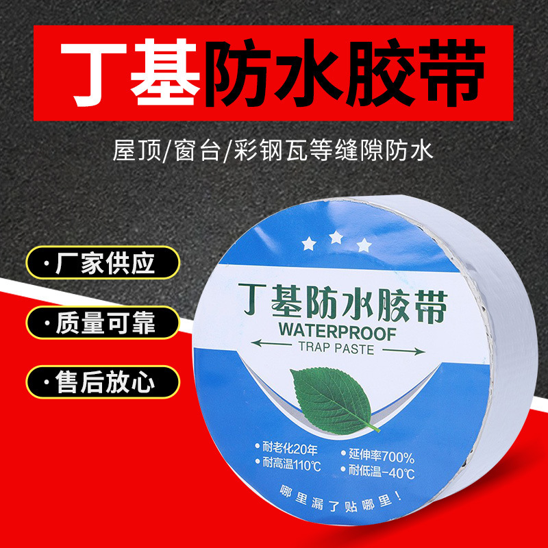 强力防水胶带屋顶防水贴超厚丁基防水自粘卷材彩钢瓦耐高温止漏贴