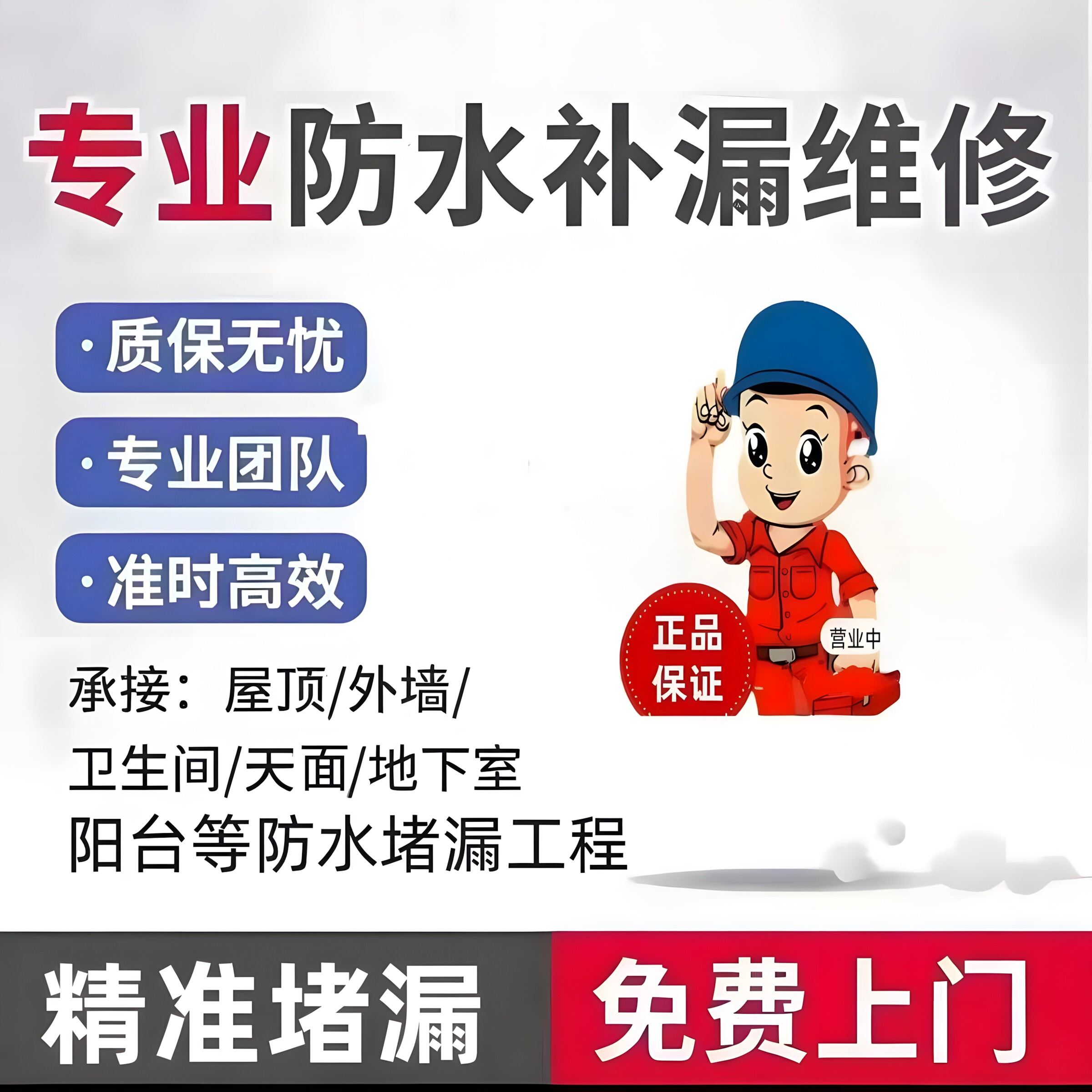 房屋防水补漏上门施工卫生间免砸砖阳台屋顶外墙漏水检测维修服务