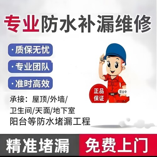 房屋防水补漏上门施工卫生间免砸砖阳台屋顶外墙漏水检测维修服务