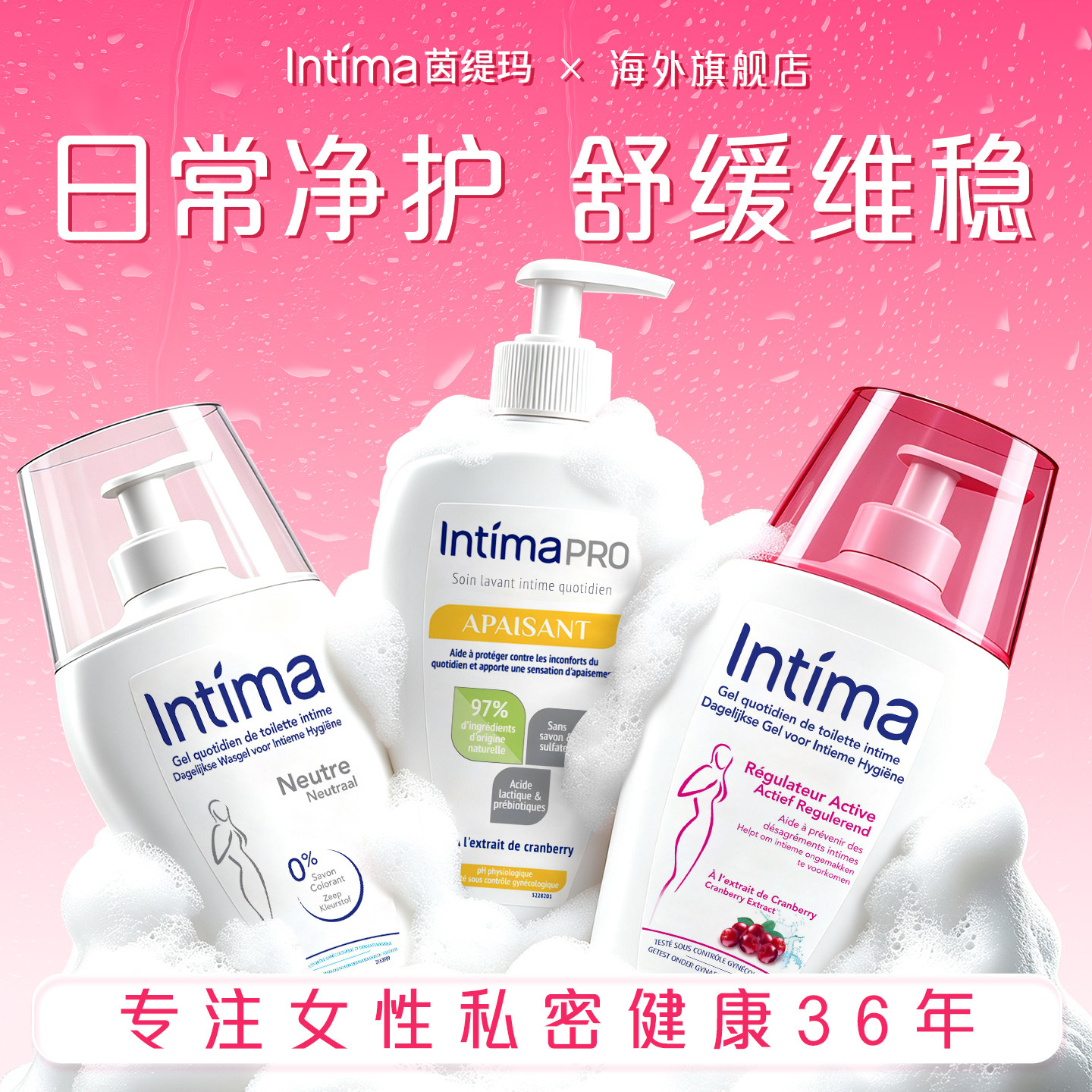 Intima茵缇玛私处洗护液日常净护私部清洗液女外阴妇科洗液舒缓