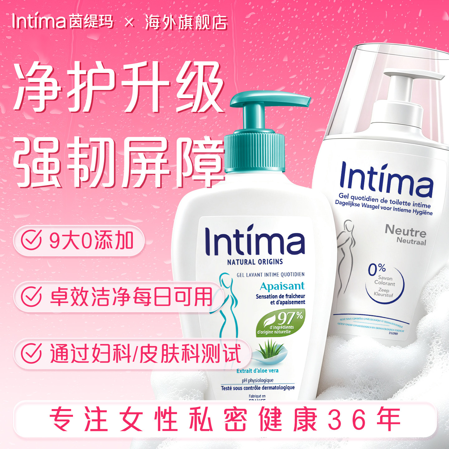 Intima茵缇玛私密护理液温和女日常私部清洗私护女性清洁日常护理