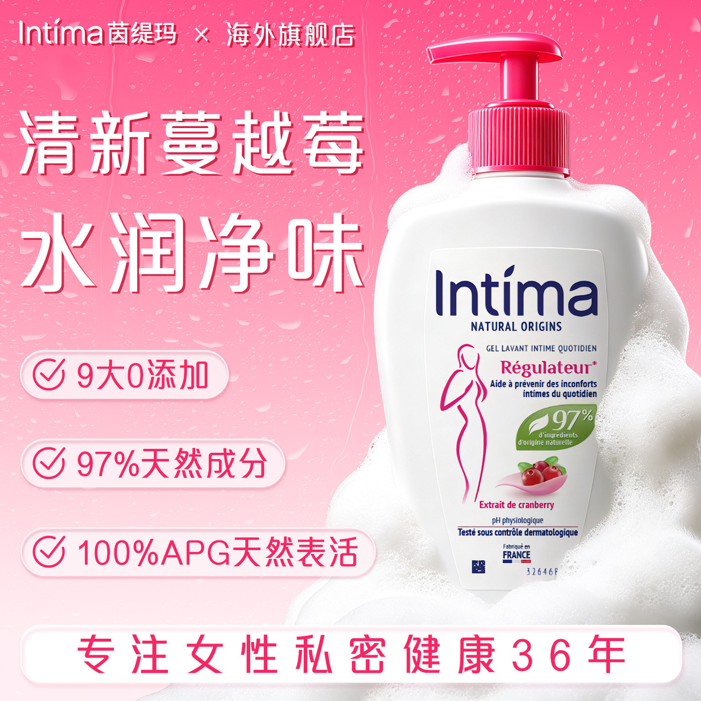 Intima茵缇玛蔓越莓私处洗护液日常护理女生护理清洗私密洗液