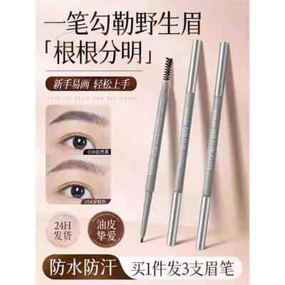 3支装！极细眉笔女防水持久不脱色眼线笔二合一根根分明野生眉蜜