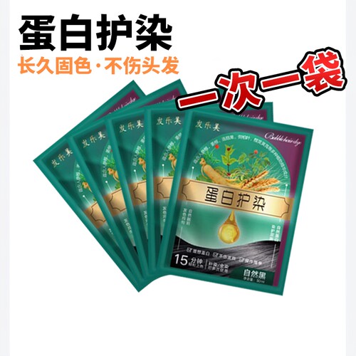 【一次一袋】蛋白护染膏袋装染发剂染发膏植物不伤发健康盖白发纯