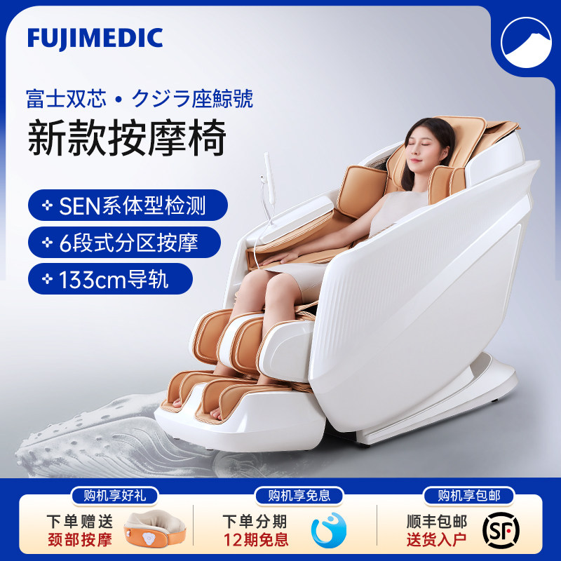 日本FUJIMEDIC按摩椅全身家用全自动豪华太空舱多功能智能沙发
