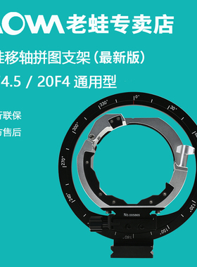新版老蛙移轴镜头专用拼图支架接环适合老蛙15mmF4.5 老蛙20mmF4通用，拼图支架，旋转支架，建筑摄影支架