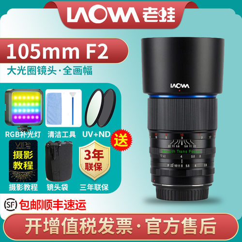 老蛙105mm F2 无极光圈T3.2电影索尼E佳能EF尼康奶油虚化人像镜头