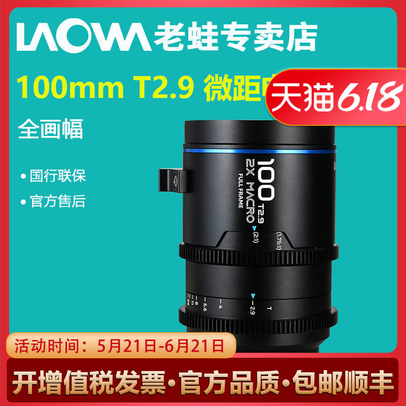 Laowa老蛙100mm T2.9 全画幅微距 百微电影镜头 2倍放大 昆虫花卉