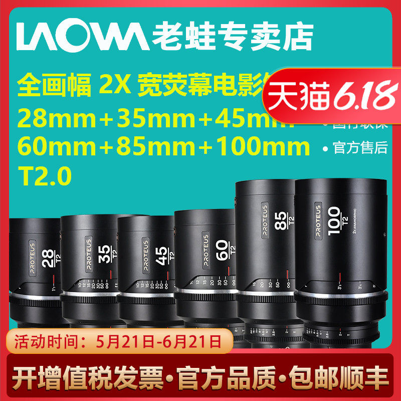 老蛙S35画幅2X变形宽银幕镜头28+35+45+60+85+100mm T2.0六支系列