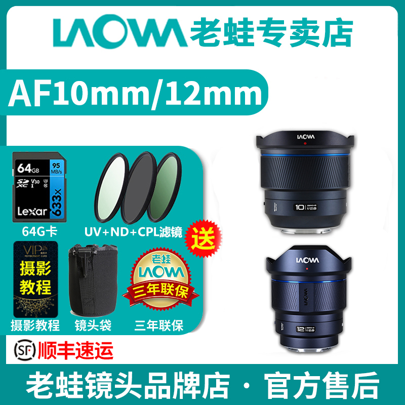 老蛙10mm+12mmF2.8自动对焦