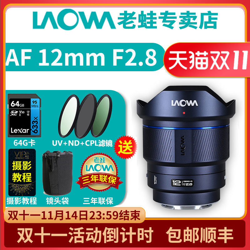 【新品】老蛙 AF12mm F2.8超广角风光建筑星空自动对焦大光圈镜头