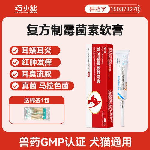 巧小熊耳螨猫用专用药复方制霉菌素软膏狗耳肤灵同款马拉色耳药