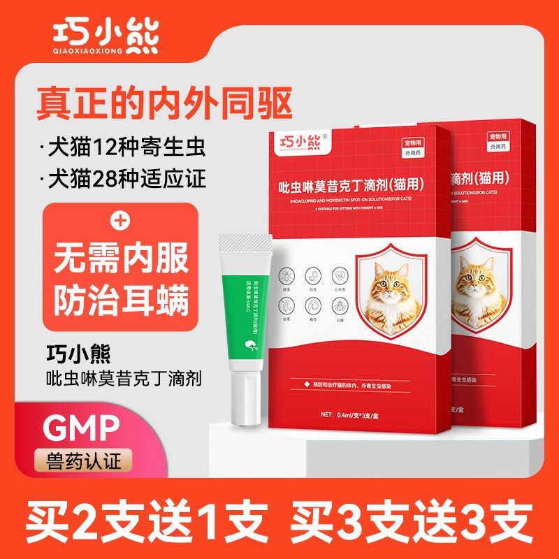 巧小熊猫咪驱虫药狗狗体内外一体驱虫宠物外驱跳蚤耳螨滴派滴剂