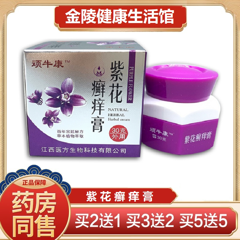 顽牛康 紫花藓痒膏30g成人儿皮肤消毒护理（消）
