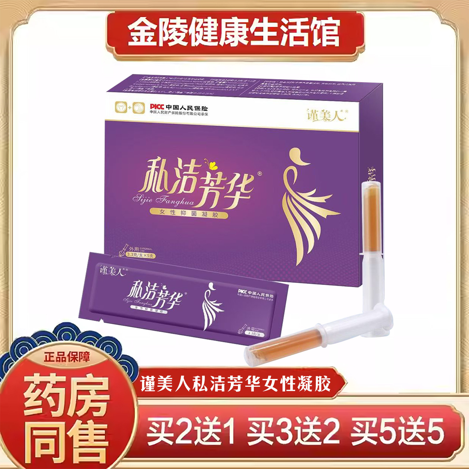 谨美人私洁芳华女性凝胶私处水润私密养护阴道私护苦保养2送1