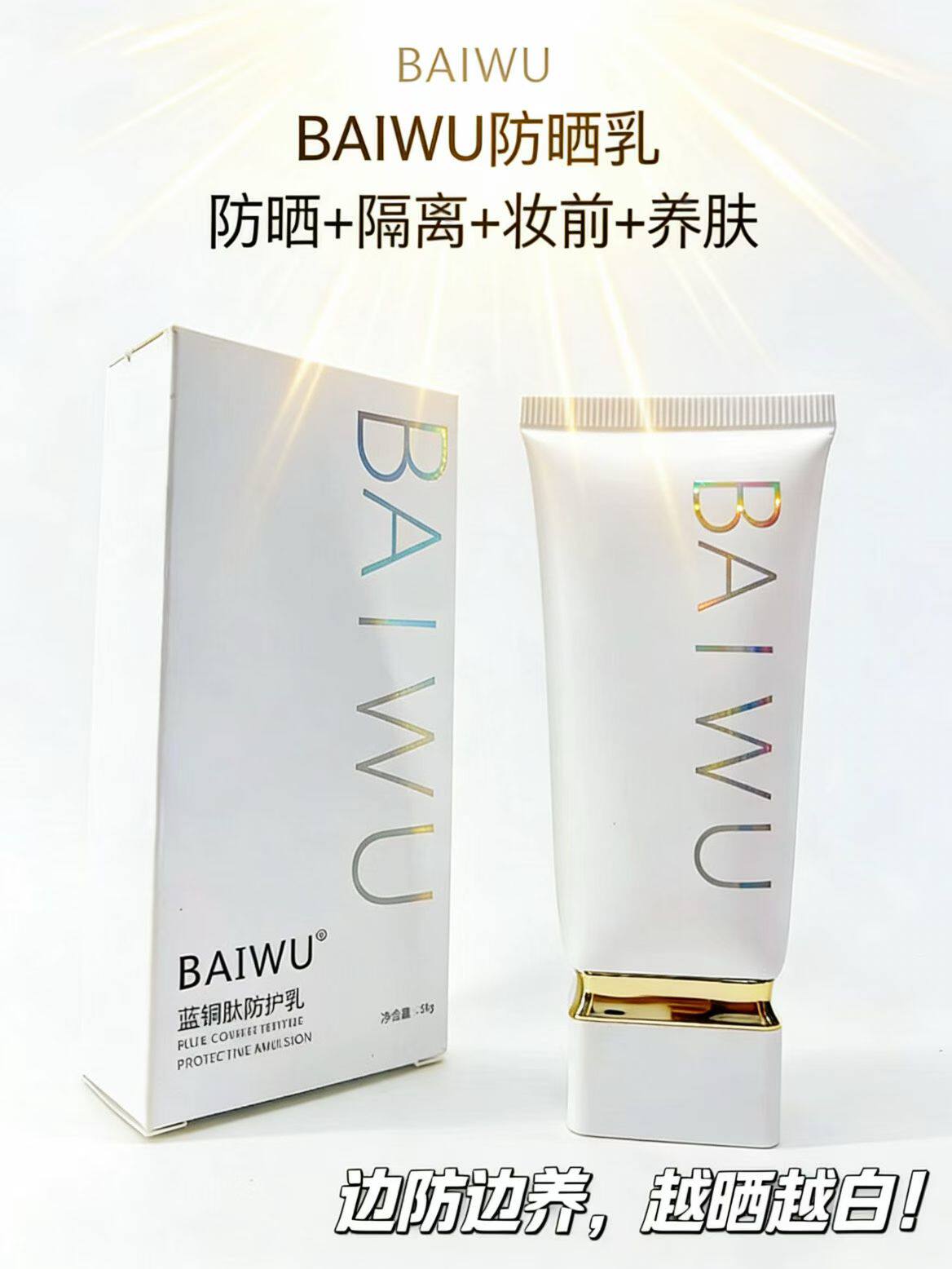 蓝铜肽防护乳50g/盒高效防晒隔离紫外线妆前养肤清爽不油腻