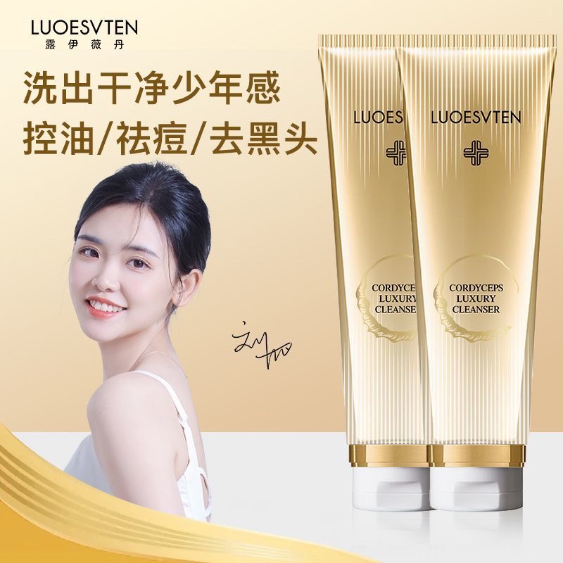 露伊薇丹虫草奢宠洁面乳深层清洁控油清爽改善毛孔面奶