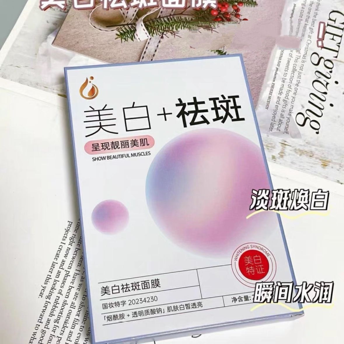 美白祛斑面膜5片/盒烟酰胺+透明质酸钠去除黑色素淡化色斑提亮白