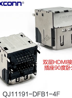 富士康QJ11191-DFB1-4F 双层HDMI高清接口19PIN母座90度卧式