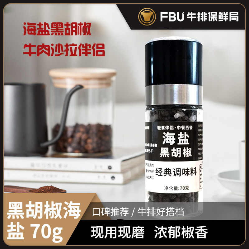 FBU牛排保鲜局海盐黑胡椒研磨瓶牛排西餐沙拉调味伴侣70g