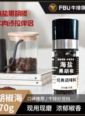 FBU牛排保鲜局海盐黑胡椒研磨瓶牛排西餐沙拉调味伴侣70g