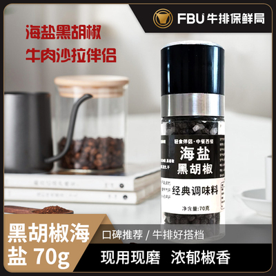FBU牛排保鲜局海盐黑胡椒研磨瓶牛排西餐沙拉调味伴侣70g