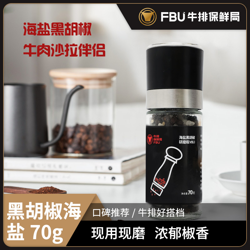 FBU牛排保鲜局海盐黑胡椒研磨瓶牛排西餐沙拉调味伴侣70g