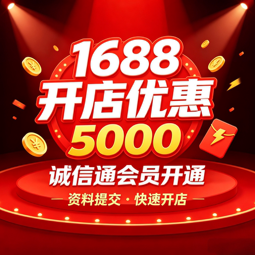 1688诚信通会员开通店铺信用开通1688店铺开店全国优惠可开