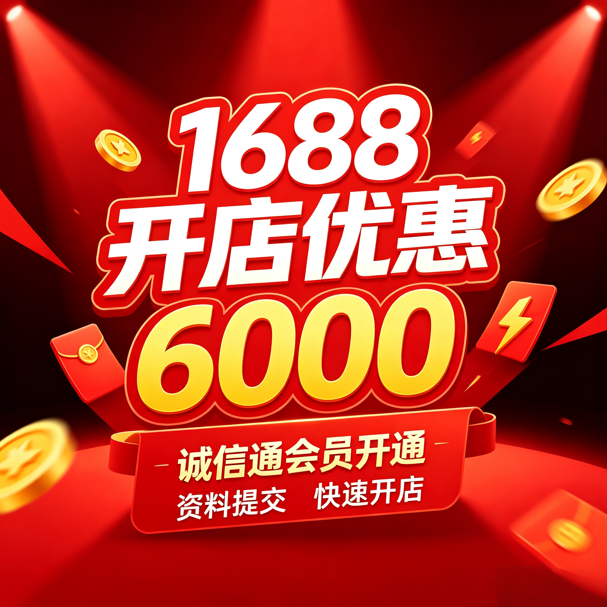 1688诚信通会员开通店铺优惠平面广告设计
