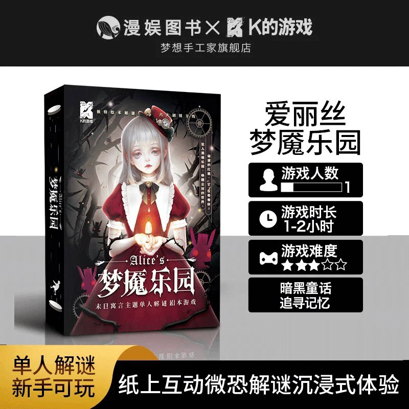 爱丽丝：梦魇乐园桌游游戏剧本杀图片