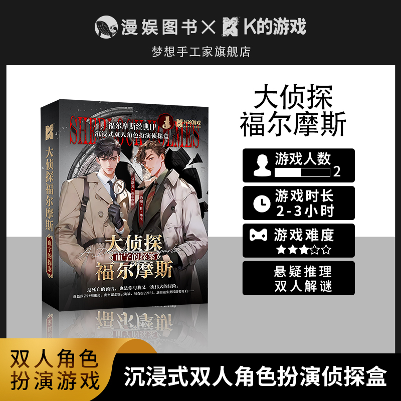K的游戏福尔摩斯血字的探案 双人解谜推理游戏烧脑桌游悬疑剧本杀