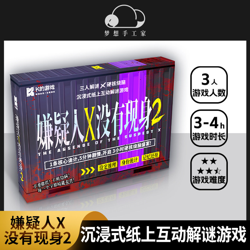 嫌疑人X没有现身2 三人本迷你推理剧本杀实体本宿舍聚会桌游游戏,模玩/动漫/周边/娃圈三坑/桌游,剧本杀剧本/道具,淘宝优惠券,粉丝福利购,淘宝优惠卷