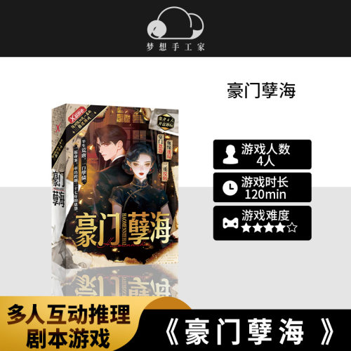 豪门孽海民国狗血剧本杀