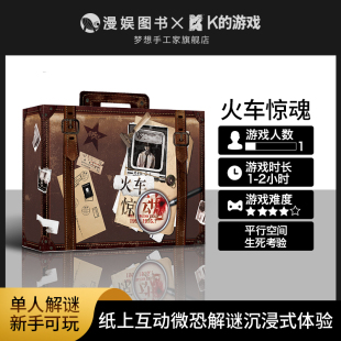 解谜S火车惊魂 套 单人沉浸式 推理解谜游戏悬疑烧脑桌游剧本杀盒装
