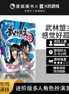 武林盟主感觉好孤单 多人角色扮演推理游戏悬疑烧脑团建聚会休闲