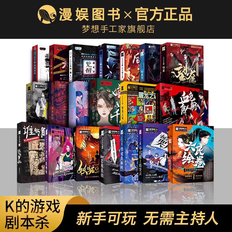 剧本杀无DM盒装实体本正版推理悬疑多人角色侦探桌游K的游戏套装