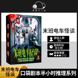 末班电车怪谈 半小时推理剧本杀游戏角色扮演桌游灵异悬疑无主持