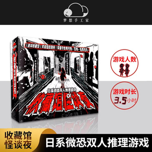 收藏馆怪谈夜 日系微恐双人推理游戏 悬疑解谜烧脑互动桌游剧本杀