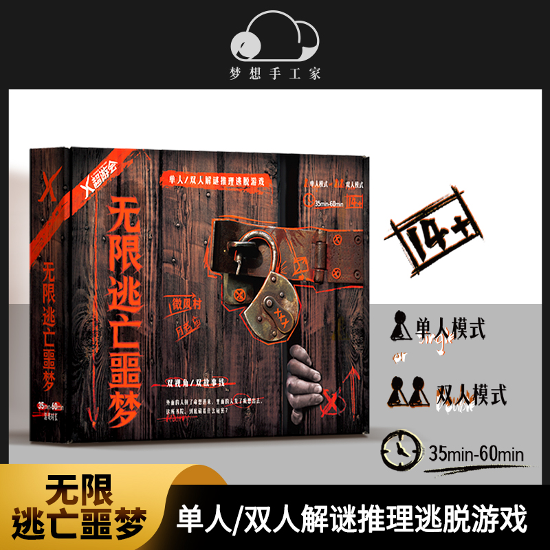 无限逃亡噩梦 单双人互动悬疑解谜推理逃脱游戏 纸上桌面游戏桌游