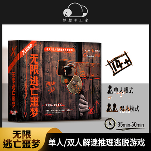 單雙人互動(dòng)懸疑解謎推理逃脫游戲 無限逃亡噩夢 紙上桌面游戲桌游
